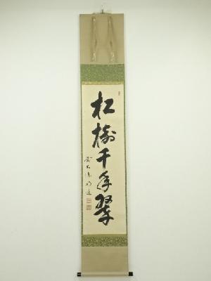 前大徳　戸上明道筆　「松樹千年翠」一行書　肉筆紙本掛軸（共箱）